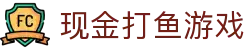 现金打鱼游戏 (China)官方网站